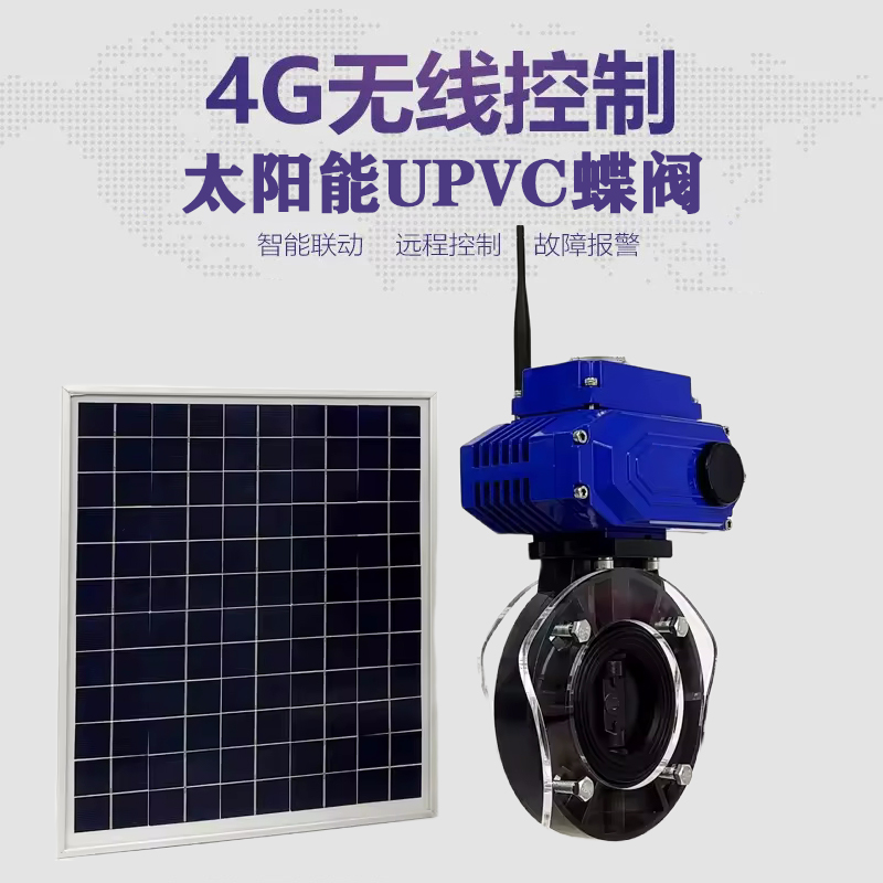 灵川皓久 无线太阳能远程控制蝶阀 光伏板发电 精准控制 开关迅速 农田灌溉